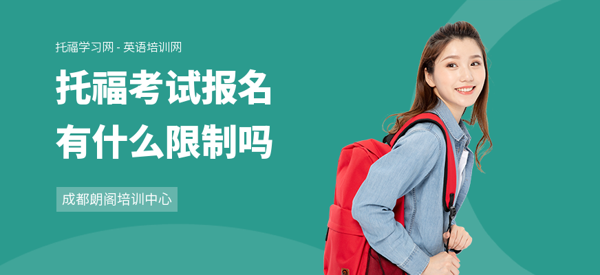 托福考试报名有什么限制吗
