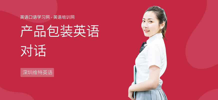 产品包装英语对话