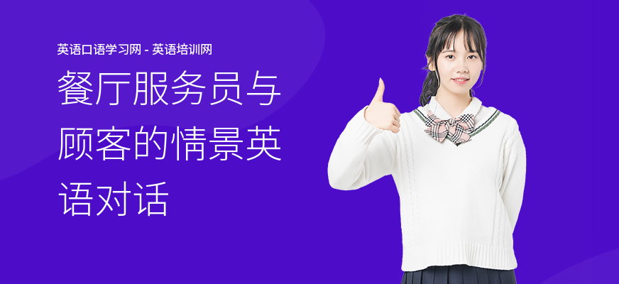 餐厅服务员与顾客的情景英语对话