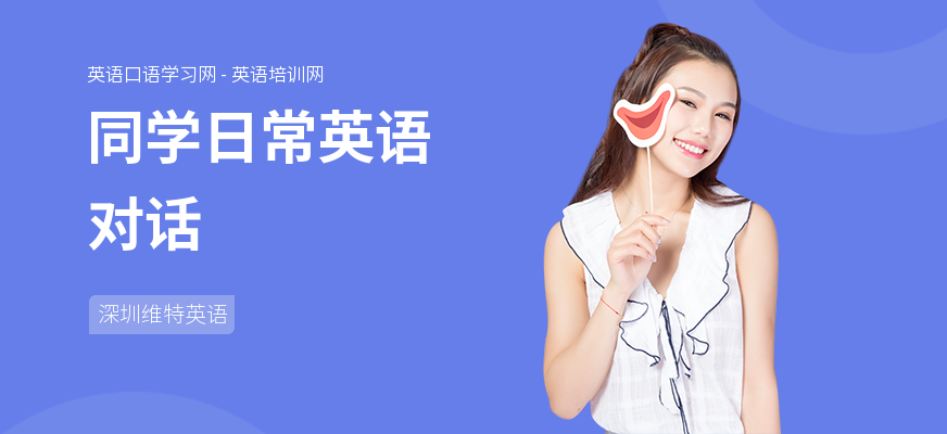 同学日常英语对话