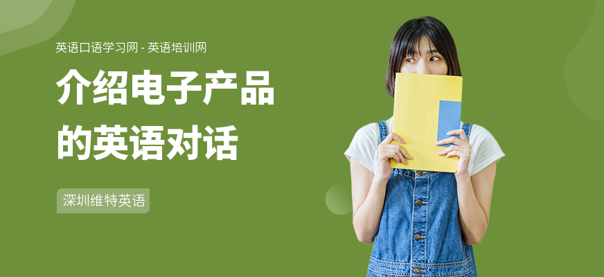 介绍电子产品的英语对话