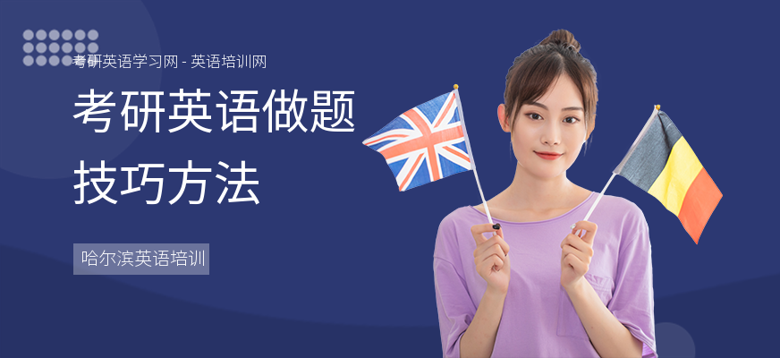 考研英语做题技巧方法