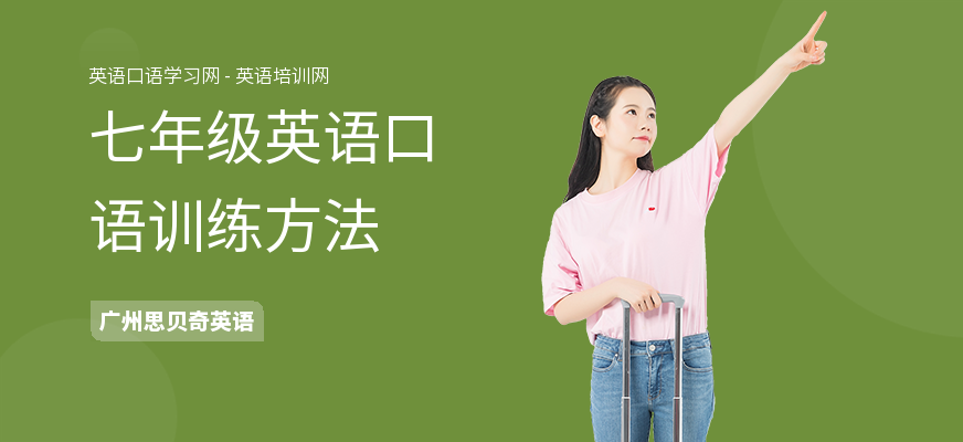 七年级英语口语训练方法