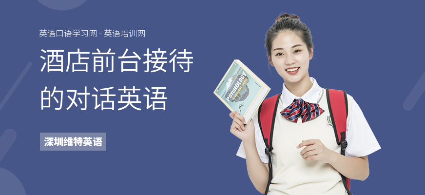 酒店前台接待的对话英语
