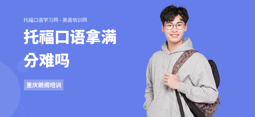 托福口语拿满分难吗