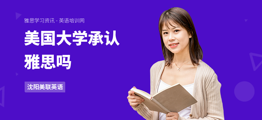 美国大学承认雅思吗