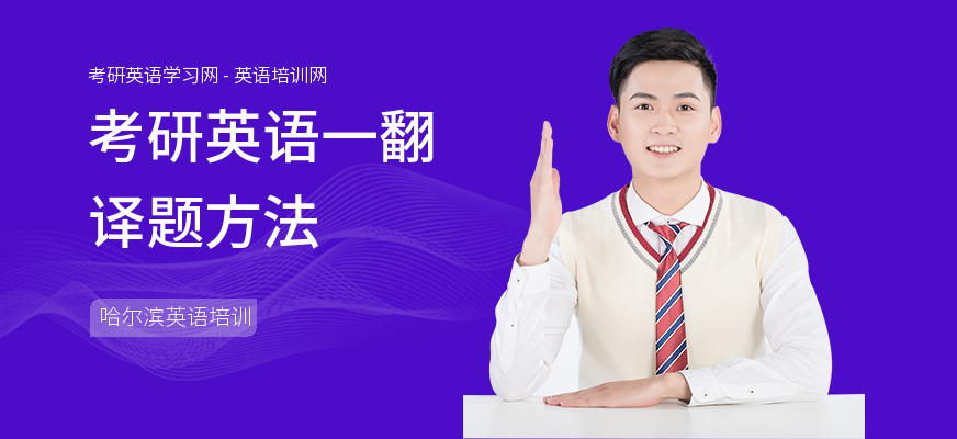 考研英语一翻译题方法