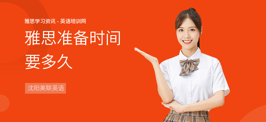 雅思准备时间要多久