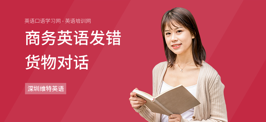 商务英语发错货物对话
