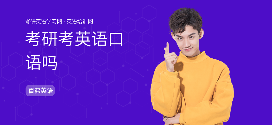 考研考英语口语吗