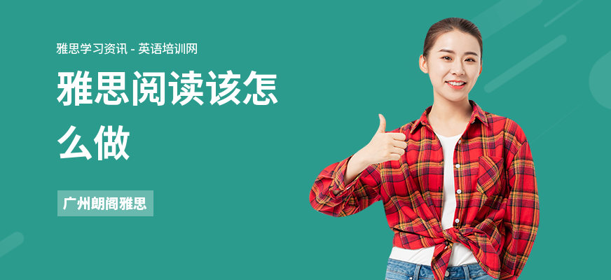 雅思阅读该怎么做