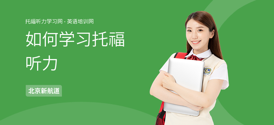 如何学习托福听力