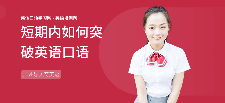 短期内如何突破英语口语