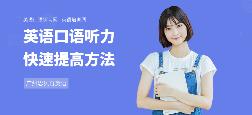 英语口语听力快速提高方法