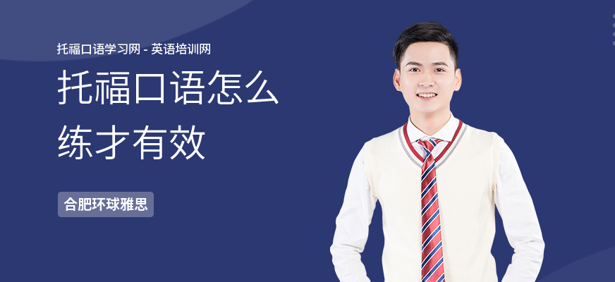 托福口语怎么练才有效