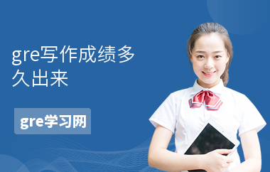 gre写作成绩多久出来