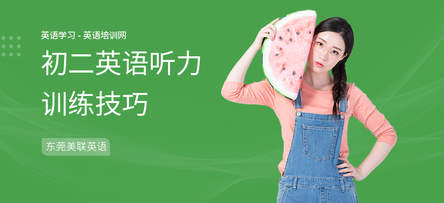 初二英语听力训练技巧