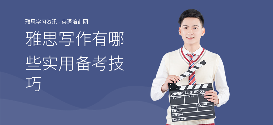 雅思写作有哪些实用备考技巧
