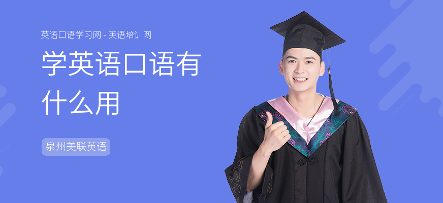 学英语口语有什么用