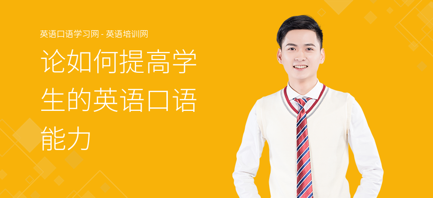 论如何提高学生的英语口语能力