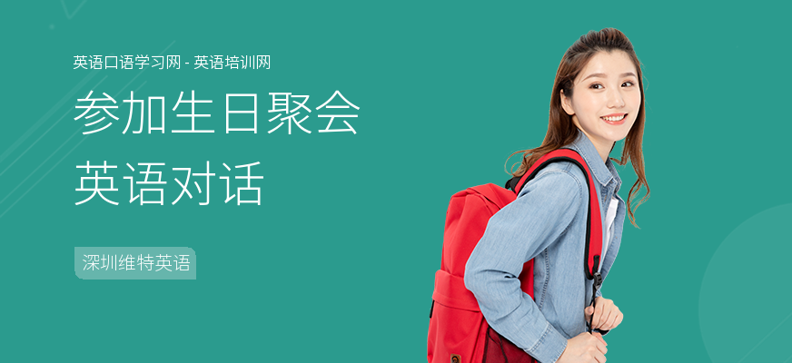 参加生日聚会英语对话