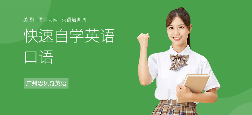 快速自学英语口语
