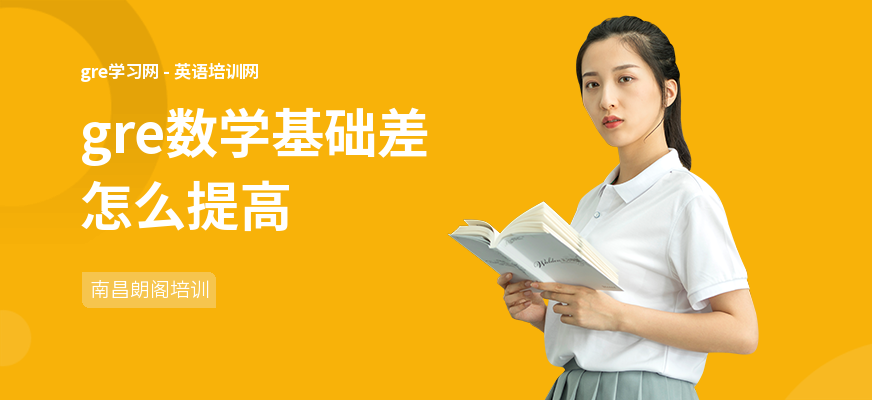gre数学基础差怎么提高