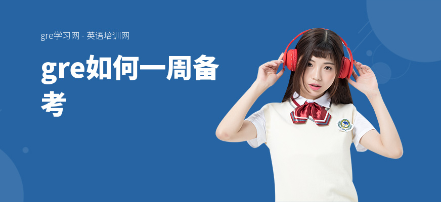 gre如何一周备考