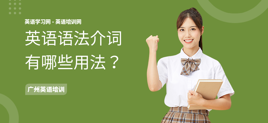 英语语法介词有哪些用法？