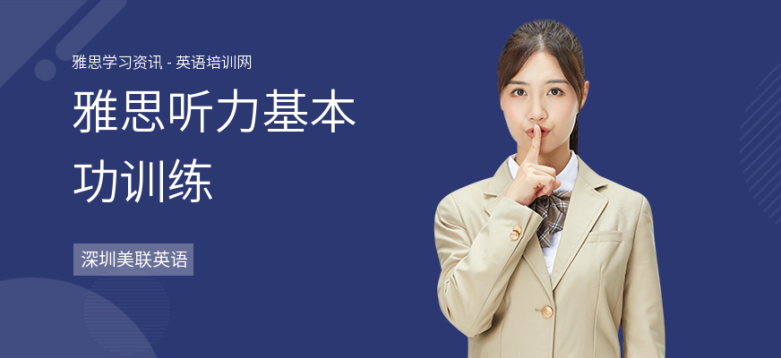 雅思听力基本功训练