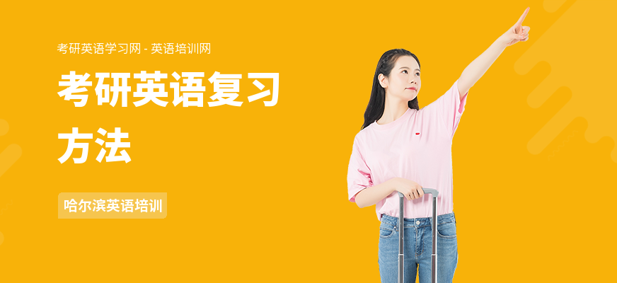 考研英语复习方法