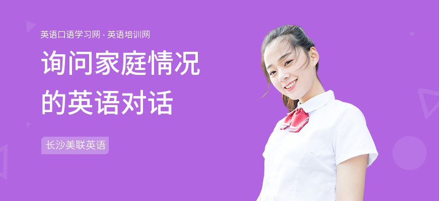 询问家庭情况的英语对话