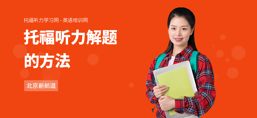 托福听力解题的方法