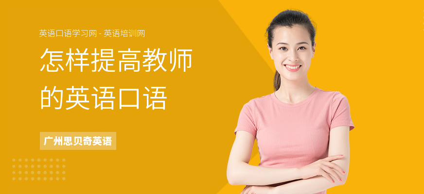 怎样提高教师的英语口语