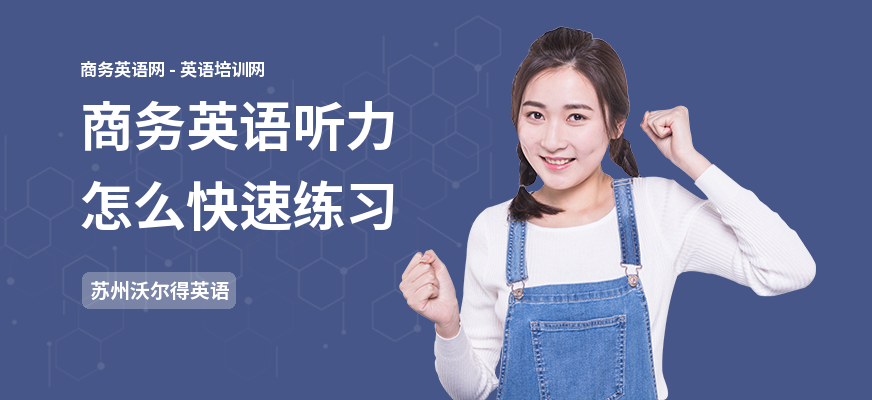商务英语听力怎么快速练习