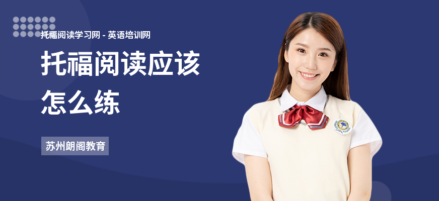 托福阅读应该怎么练