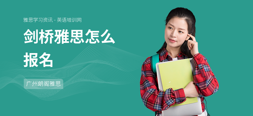 剑桥雅思怎么报名