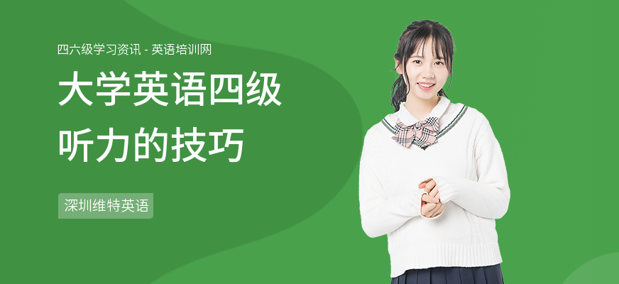 大学英语四级听力的技巧