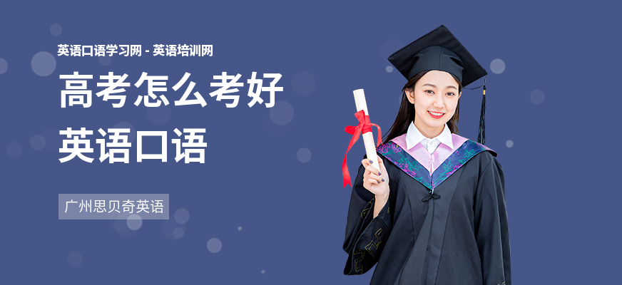 高考怎么考好英语口语