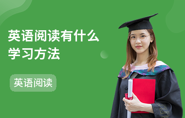 英语阅读有什么学习方法-训练步骤-阅读的意义