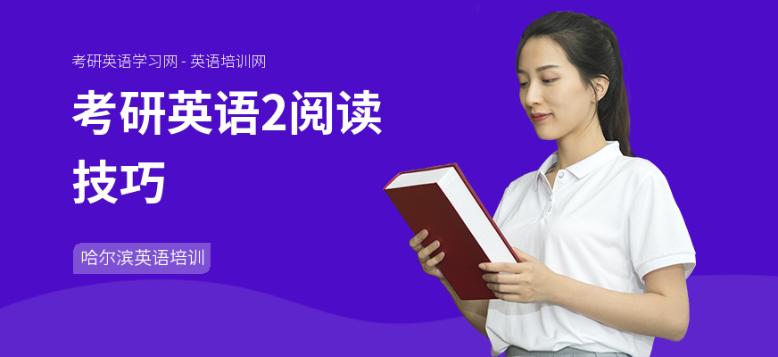 考研英语2阅读技巧