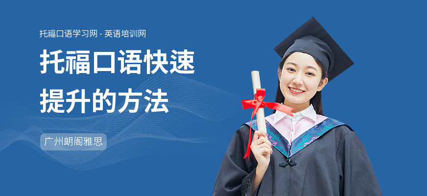 托福口语快速提升的方法