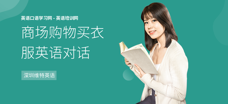 商场购物买衣服英语对话
