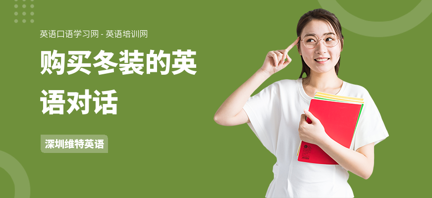 购买冬装的英语对话