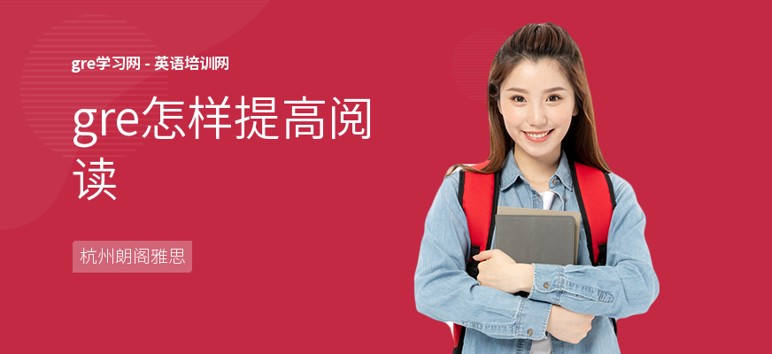gre怎样提高阅读