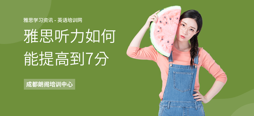 雅思听力如何能提高到7分