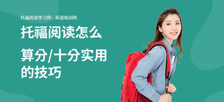 托福阅读怎么算分,十分实用的技巧