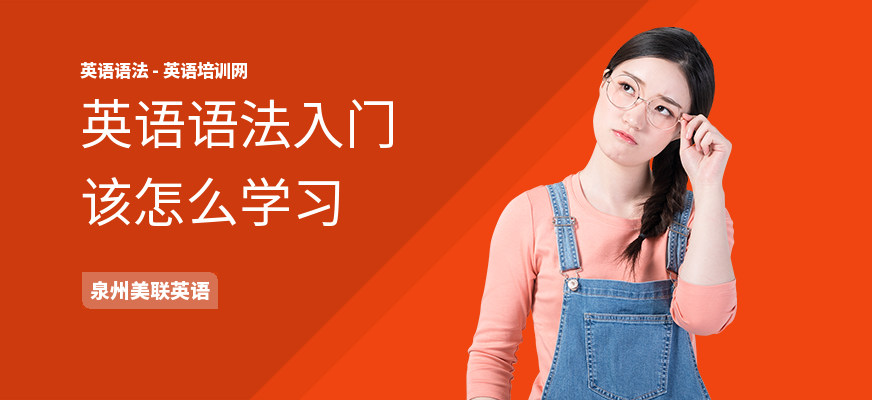 英语语法入门该怎么学习