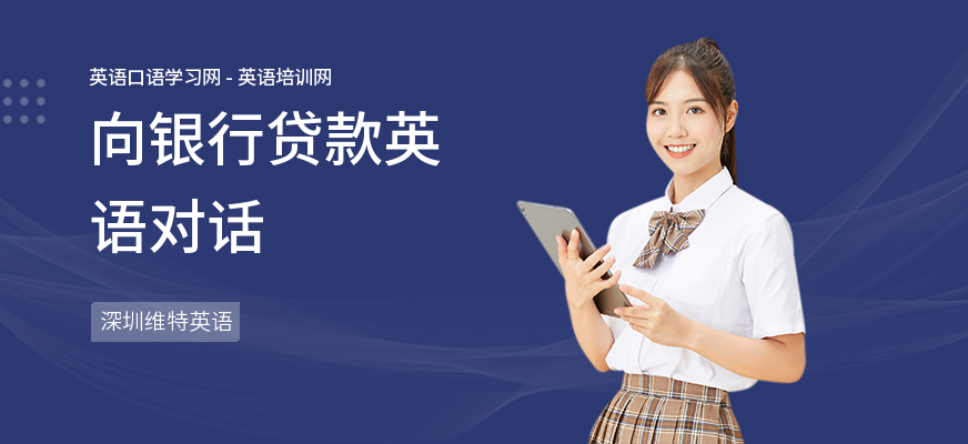 向银行贷款英语对话