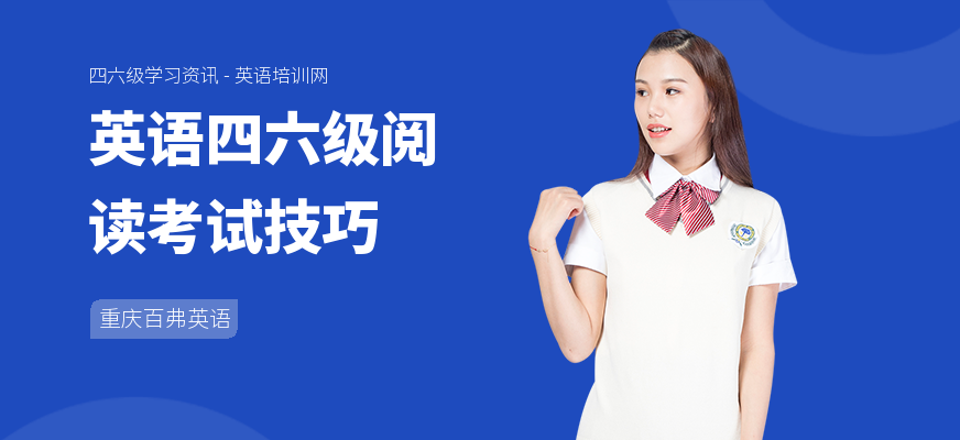 英语四六级阅读考试技巧